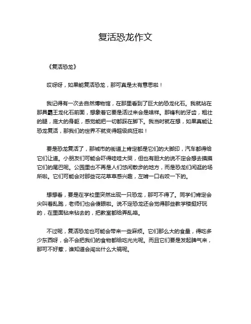 复活恐龙作文