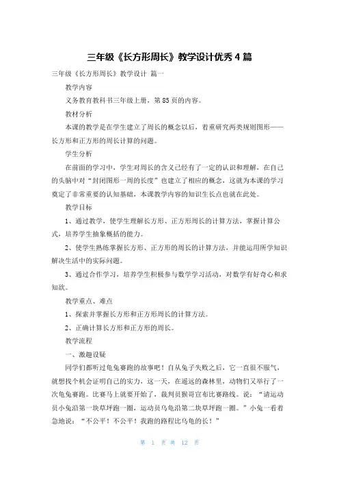 三年级《长方形周长》教学设计优秀4篇