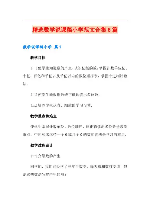 精选数学说课稿小学范文合集6篇