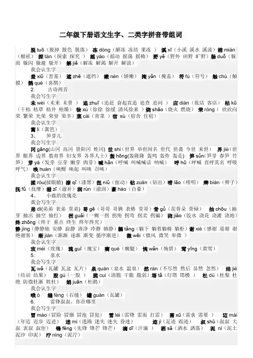 二年级下册语文生字二类字拼音带组词(1)