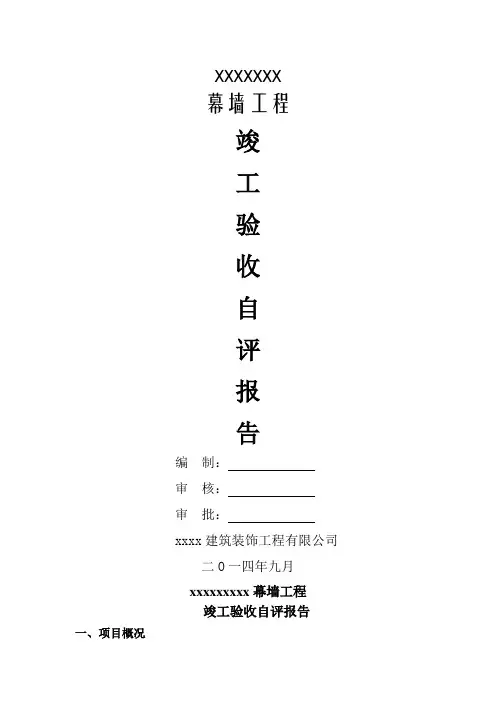 幕墙竣工验收自评分析报告