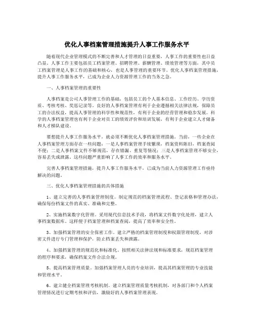 优化人事档案管理措施提升人事工作服务水平