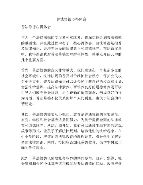 普法修德心得体会
