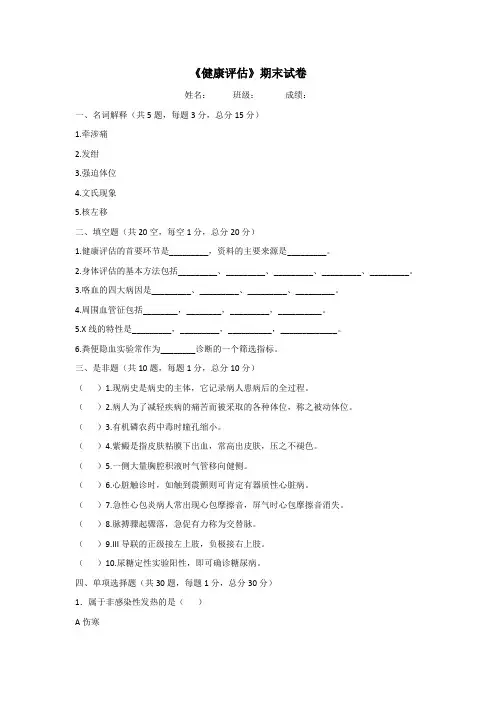 《健康评估》期末试卷a及答案