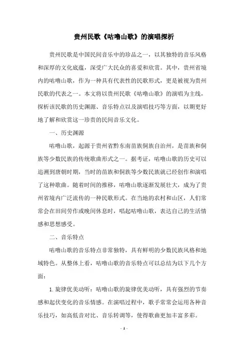 贵州民歌《咕噜山歌》的演唱探析