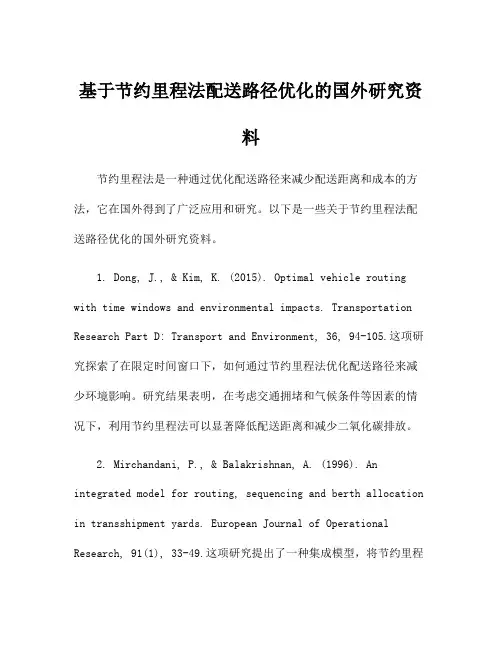 基于节约里程法配送路径优化的国外研究资料