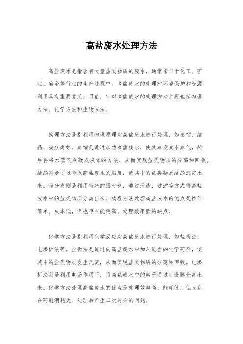 高盐废水处理方法