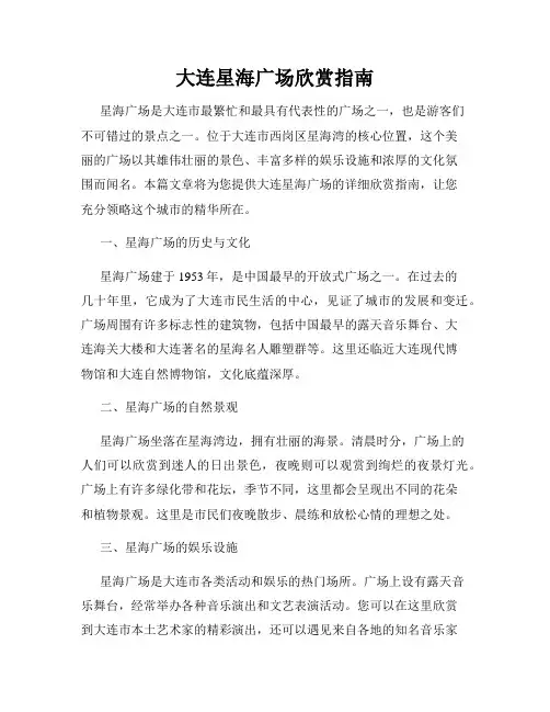 大连星海广场欣赏指南