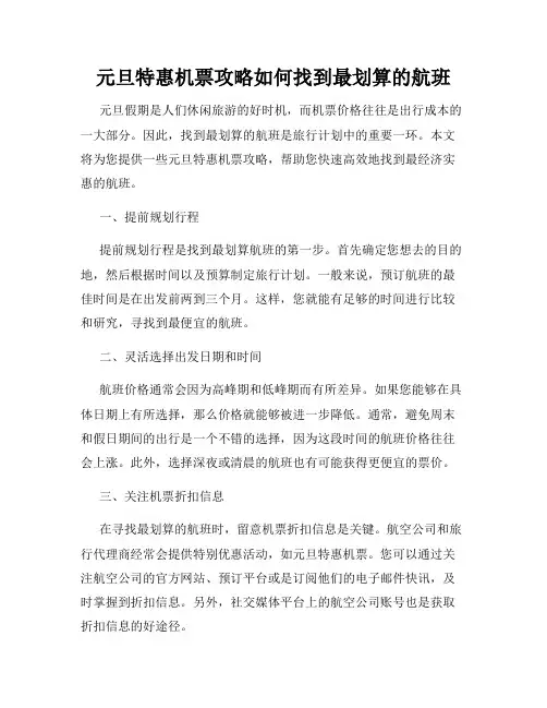 元旦特惠机票攻略如何找到最划算的航班
