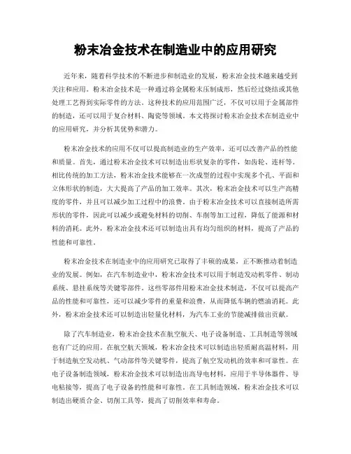 粉末冶金技术在制造业中的应用研究