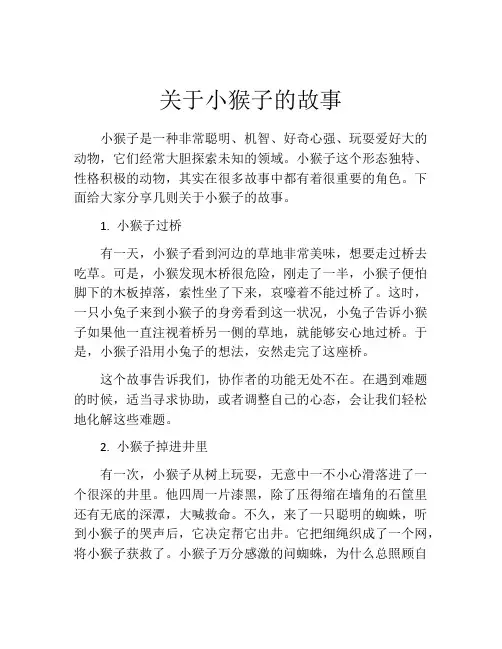 关于小猴子的故事