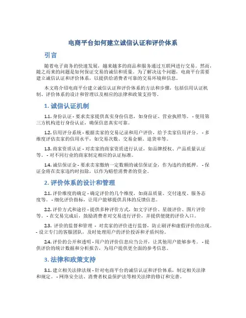 电商平台如何建立诚信认证和评价体系