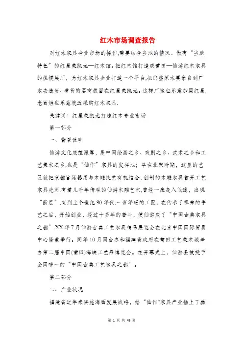 红木市场调查报告(多篇范文)
