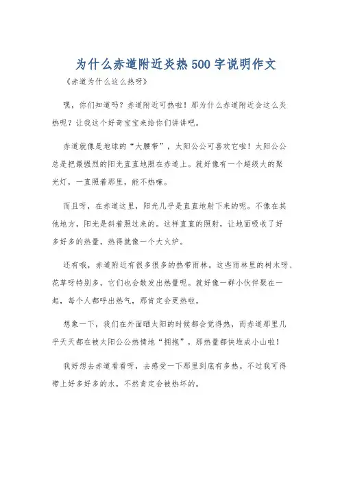 为什么赤道附近炎热500字说明作文