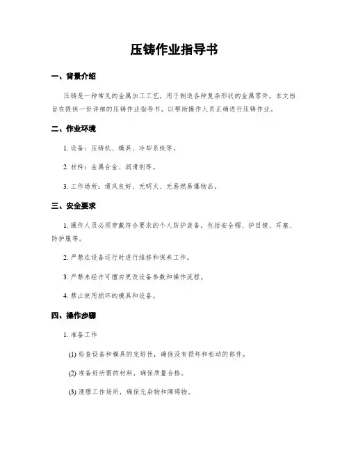 压铸作业指导书