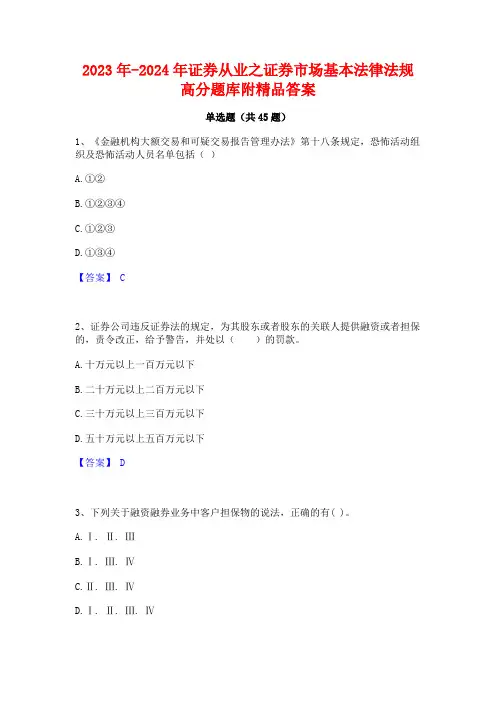 2023年-2024年证券从业之证券市场基本法律法规高分题库附精品答案