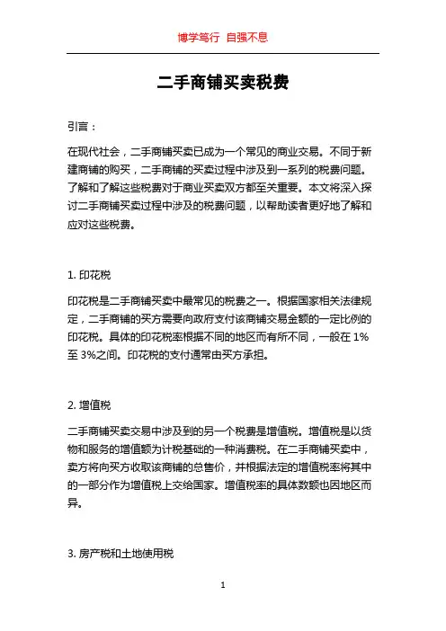 二手商铺买卖税费