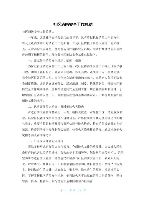 社区消防安全工作总结