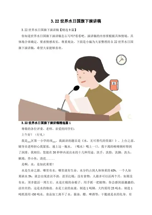 3月22日世界水日国旗下演讲稿