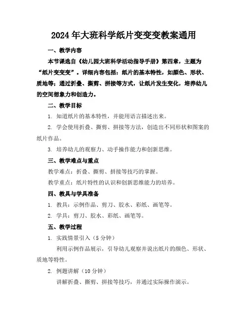 2024年大班科学纸片变变变教案通用