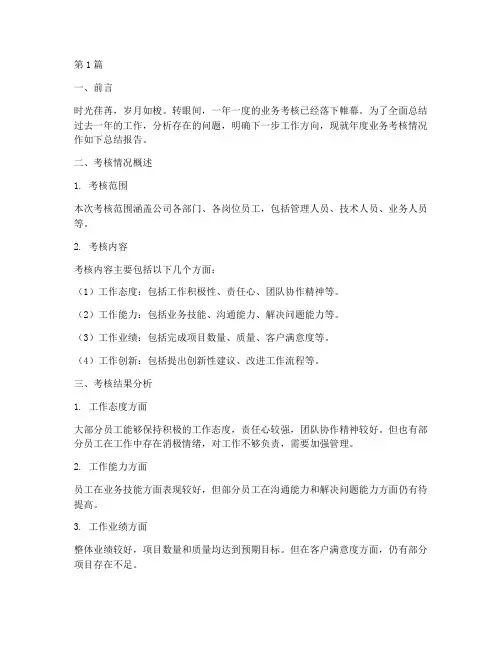 年度业务考核总结报告(3篇)