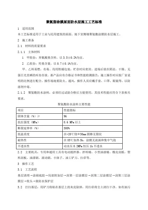 聚氨脂涂膜屋面防水层施工工艺标准