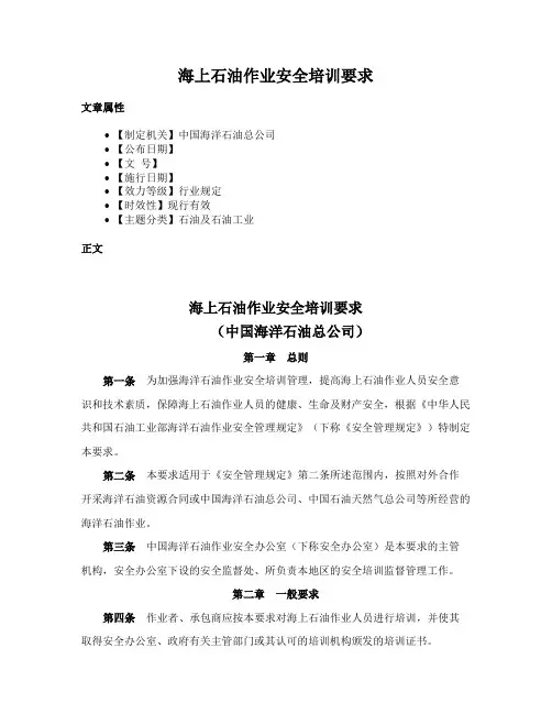 海上石油作业安全培训要求