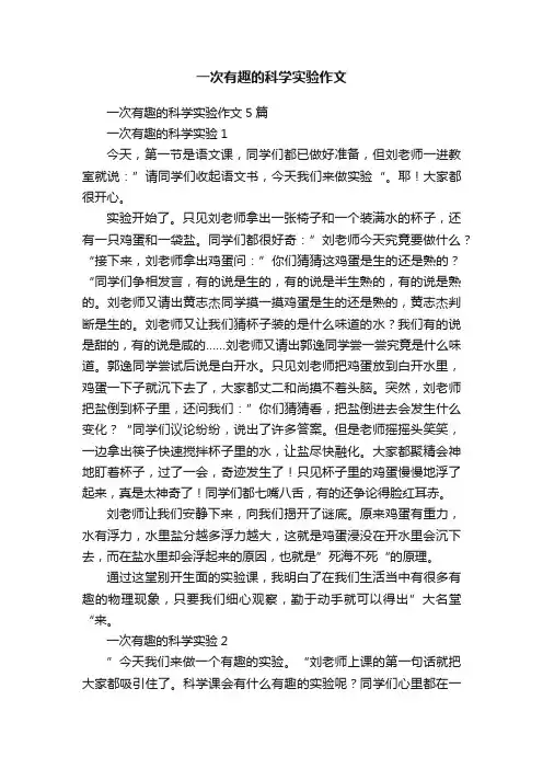 一次有趣的科学实验作文