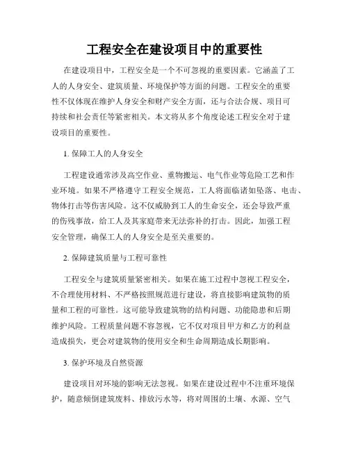 工程安全在建设项目中的重要性