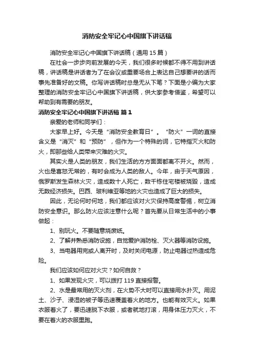 消防安全牢记心中国旗下讲话稿（通用15篇）