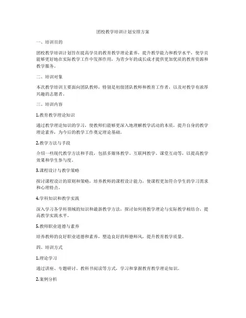团校教学培训计划安排方案