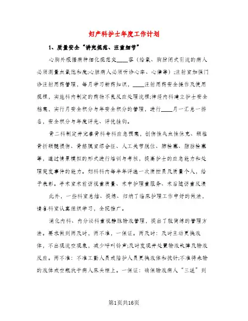 妇产科护士年度工作计划（三篇）