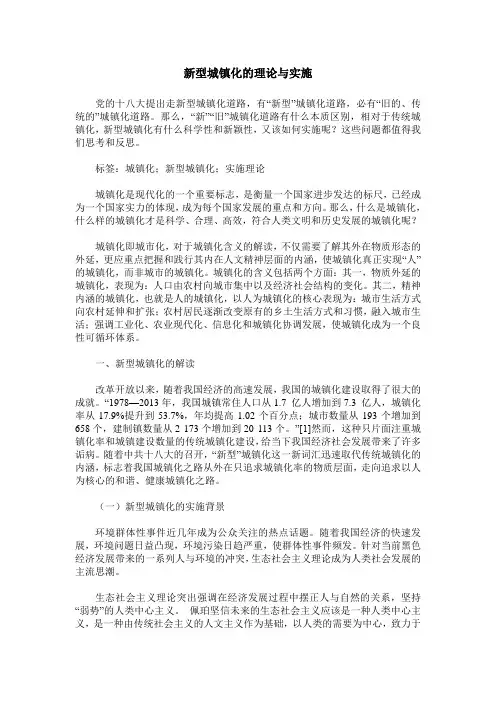 新型城镇化的理论与实施