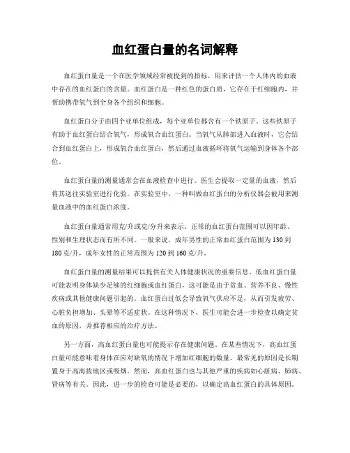 血红蛋白量的名词解释