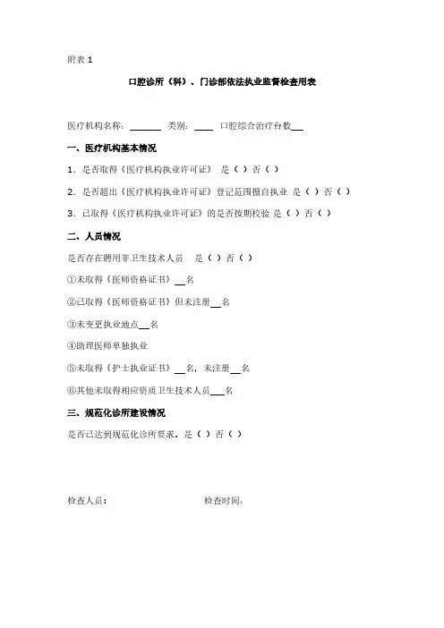 口腔诊所(科)、门诊部依法执业监督检查用表-推荐下载