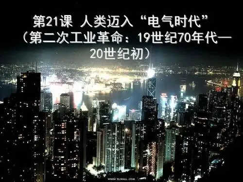第20课《人类迈入“电气时代”》课件(人教版九年级上)