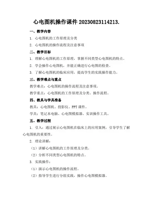 心电图机操作课件20230823114213.