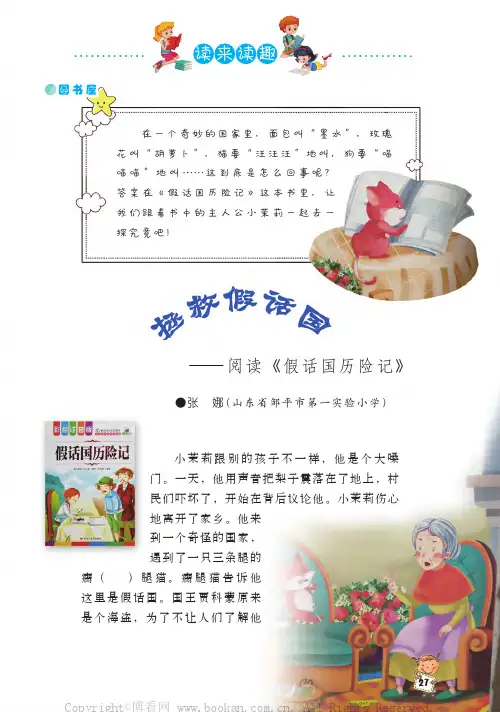 拯救假话国——阅读《假话国历险记》