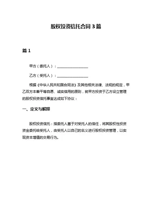 股权投资信托合同3篇