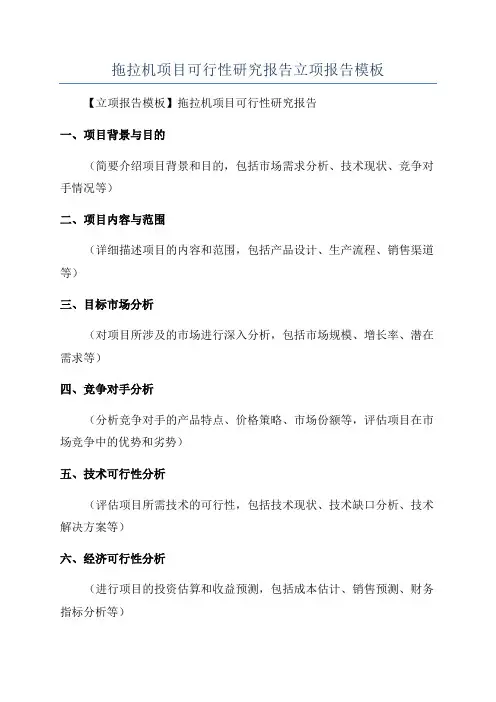 拖拉机项目可行性研究报告立项报告模板