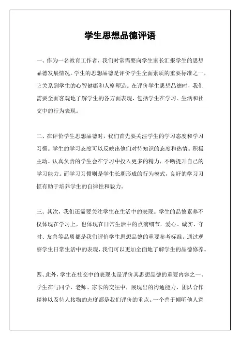 学生思想品德评语