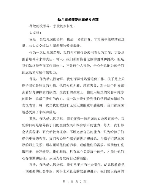 幼儿园老师爱岗奉献发言稿