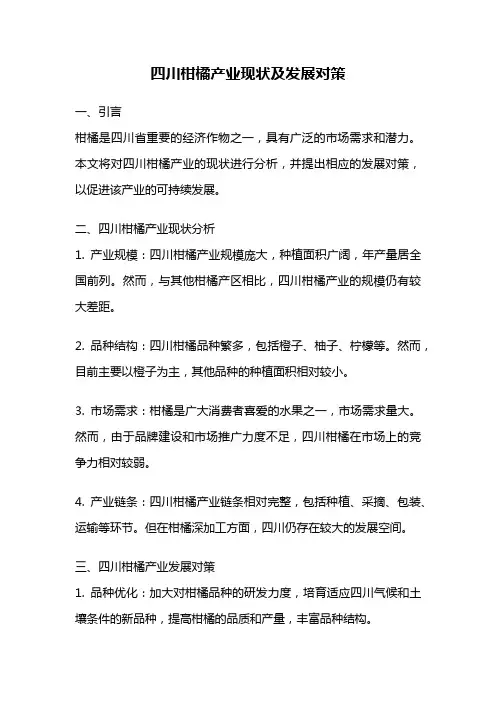 四川柑橘产业现状及发展对策