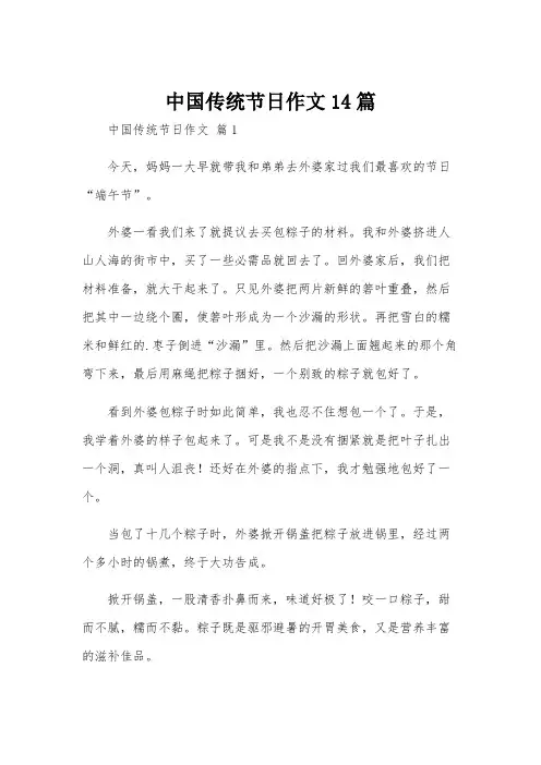 中国传统节日作文14篇