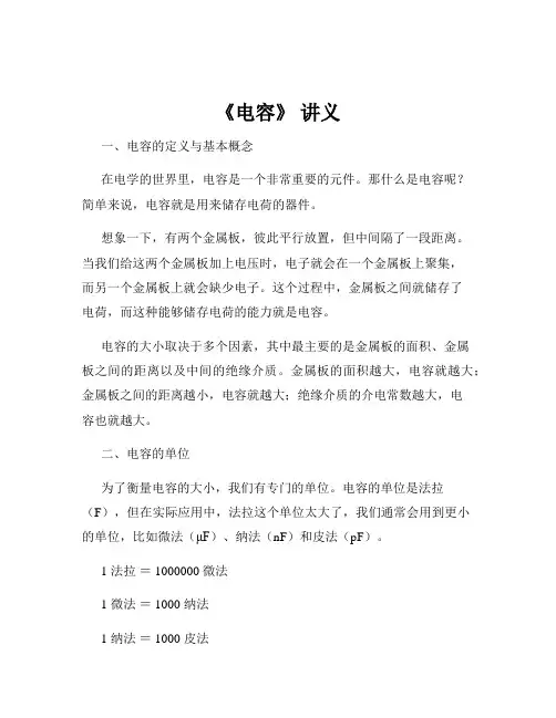 《电容》 讲义