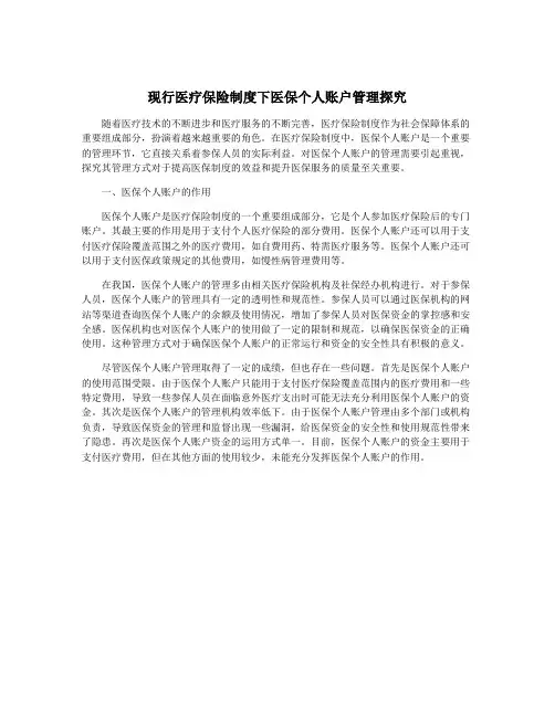 现行医疗保险制度下医保个人账户管理探究