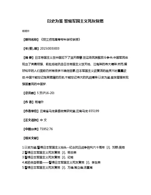 以史为鉴 警惕军国主义死灰复燃
