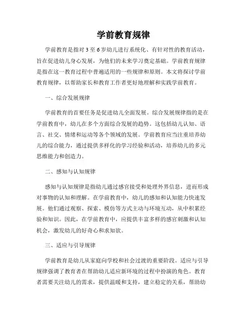 学前教育规律