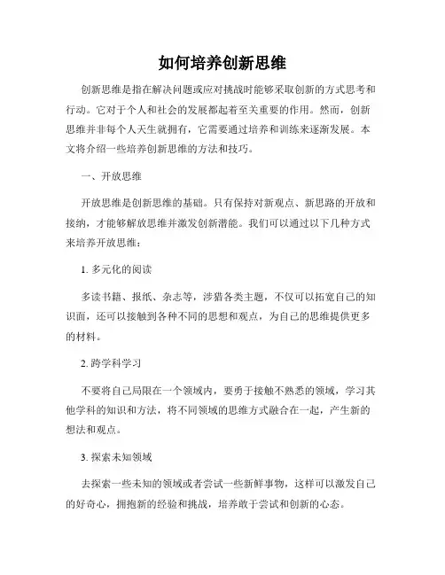 如何培养创新思维