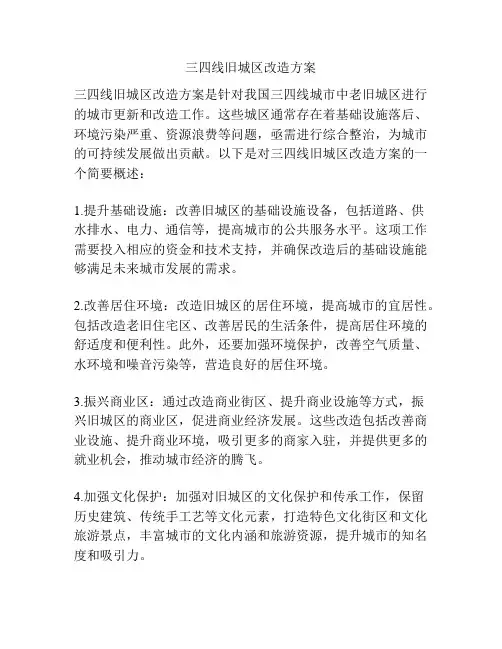 三四线旧城区改造方案